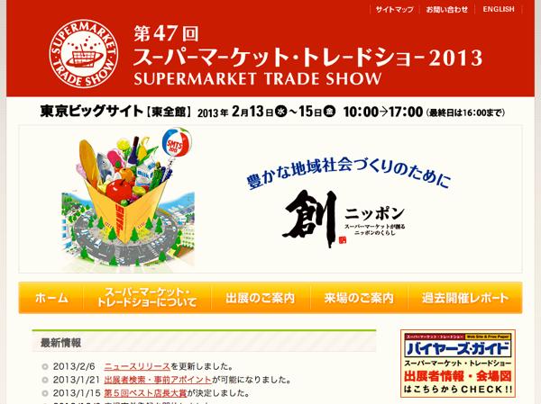 第47回スーパーマーケット・トレードショー2013